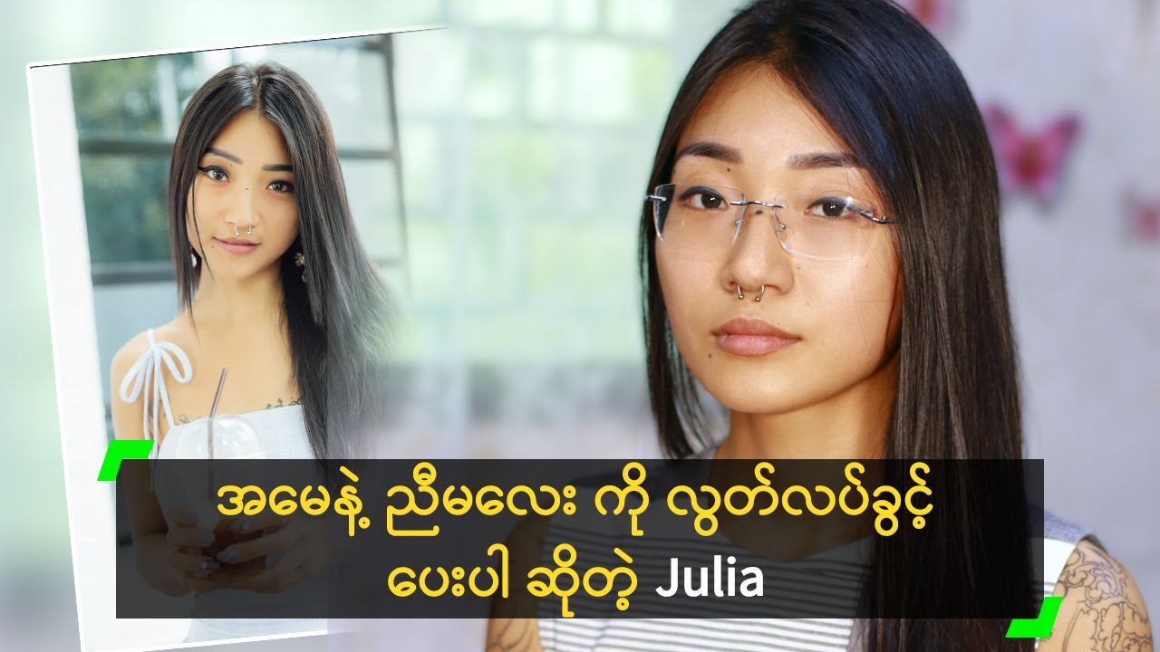 အမေနဲ့ ညီမလေး ကို လွတ်လပ်ခွင့်ပေးပါ ဆိုတဲ့ Julia