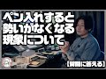 これは意識と無意識の葛藤『ペン入れを学ぶべきか？』【質問に答える】
