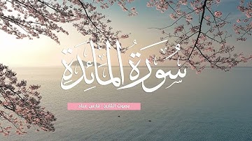 سورة المائدة بصوت القارئ ماهر المعيقلي | تلاوة خاشعة تلين القلوب والمسامع 🎧🌸