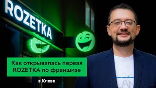 Как открывалась первая ROZETKA по франшизе в Киеве | Франч