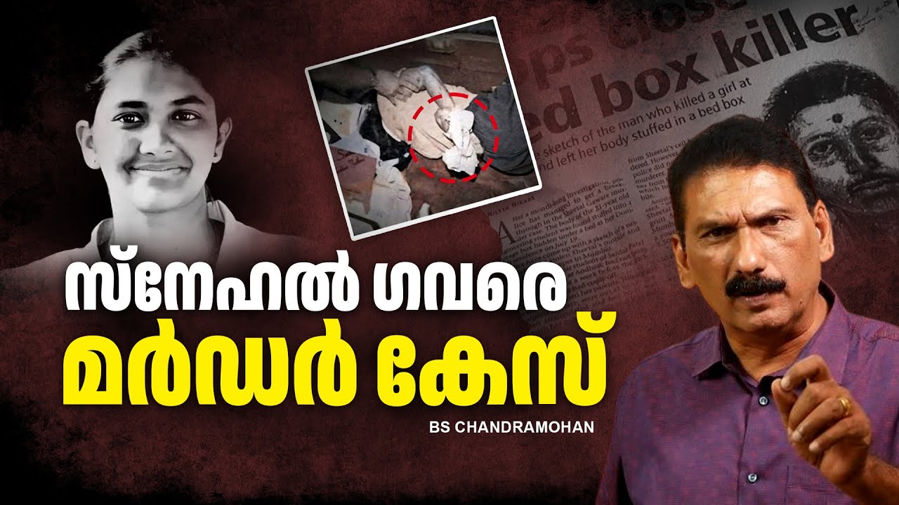 ബ്രെയിൻ മാപ്പിംഗ് നടത്തി  പ്രതിയാണെന്ന്  അറിഞ്ഞു പക്ഷേ  !!  |BS CHANDRA MOHAN |MLIFE DAILY