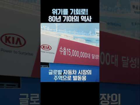 80년간 이어온 기아의 과거와 현재