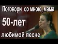 50-лет любимой  песне &quot;Поговори со мною, мама!&quot;. Рассказывает автор стихов, поэт - Виктор Гин.