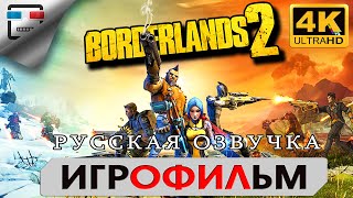 Borderlands 2 Русская озвучка Игрофильм 4K60FPS Прохождение без комментариев фантастика