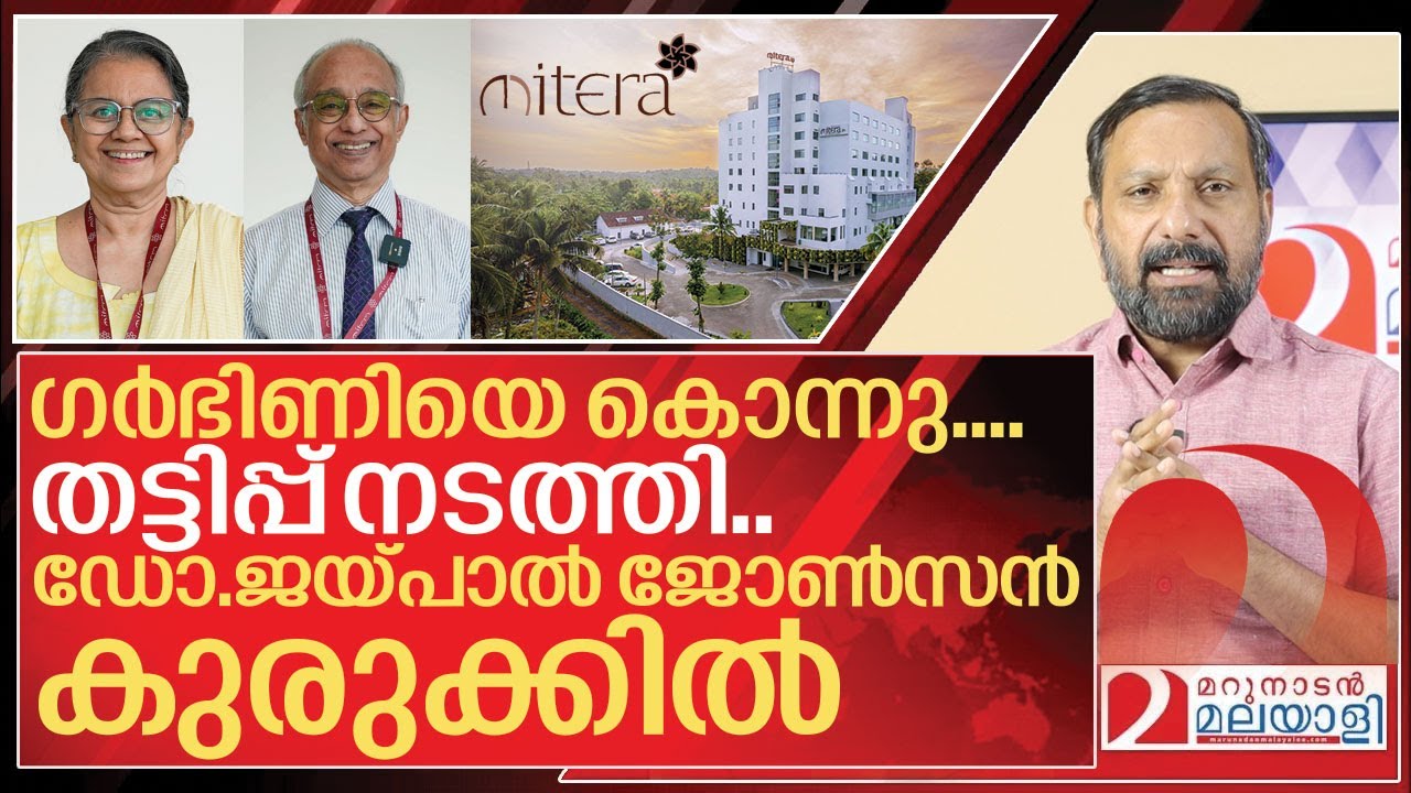 Mitera ഗർഭിണിയെ കൊന്ന മിറ്റേരാ ആശുപത്രി തട്ടിപ്പ് കേസിലും കുടുങ്ങി I About ...