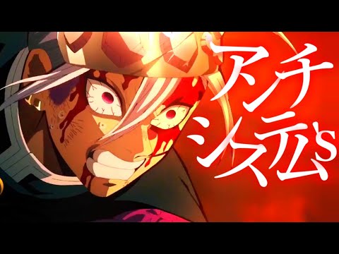 【MAD】鬼滅の刃 × アンチシステム 's【遊郭編】