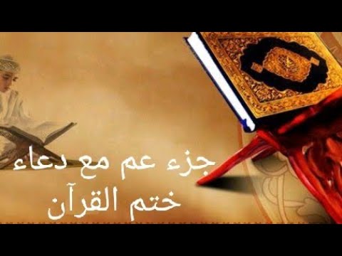 من أروع التلاوه جزء عم مع دعاء ختم القرآن الشيخ وليد عاطف