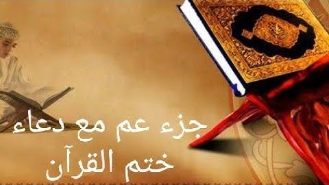 من أروع التلاوه جزء عم مع دعاء ختم القرآن الشيخ وليد عاطف