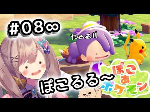 【ぽこ あ ポケモン】#08　るるぽこあッッ！！まだ続くんじゃよッッ！！！！！【にじさんじ/鈴原るる】