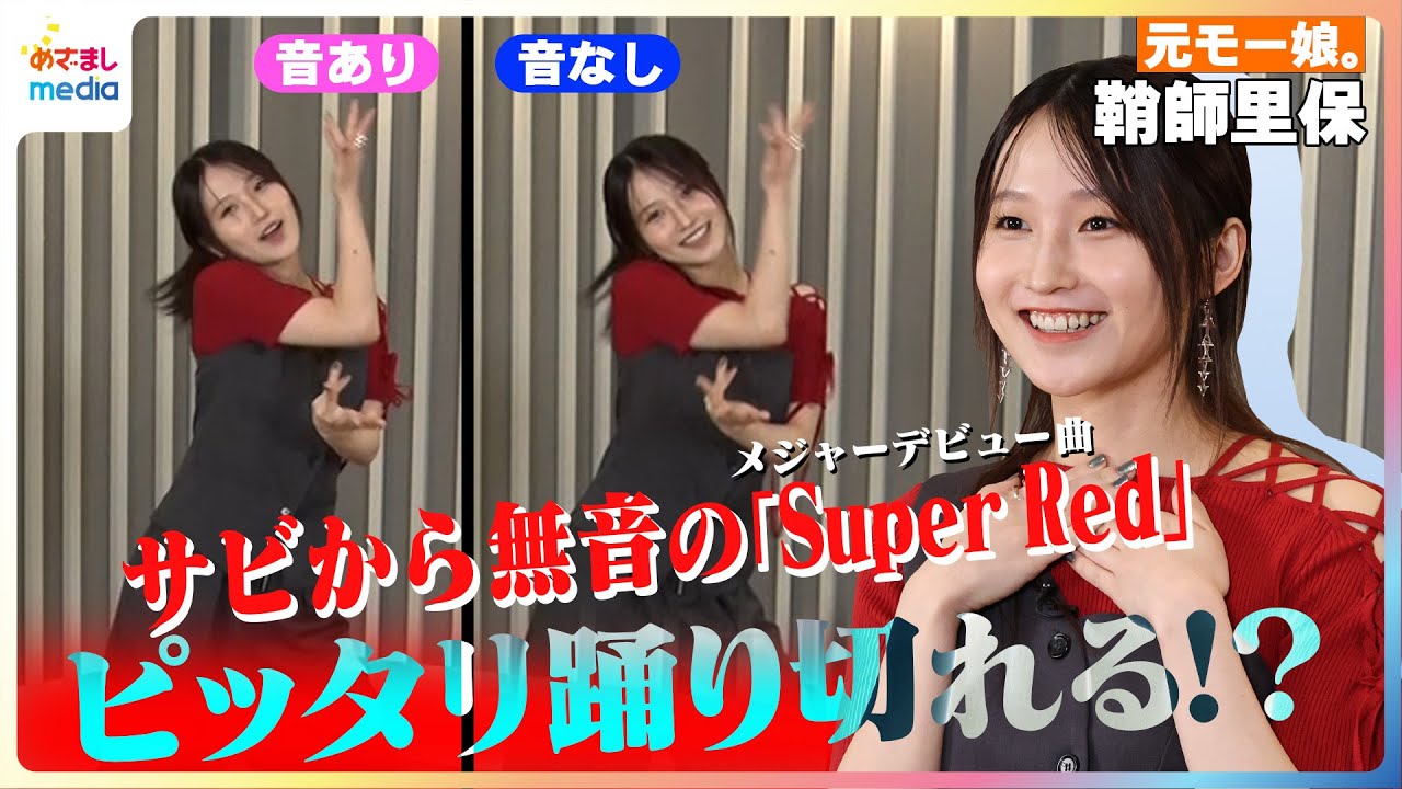 鞘師里保 サビから無音でもメジャーデビュー曲『Super Red』ピッタリ踊り切れる！？成功すればPRタイムGET！様々な名誉を背負ったチャレンジにドキドキ…