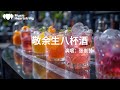 張崇贊 敬餘生八杯酒 這一路風霜磕磕絆絆 也為了夢想咬緊牙關 動態歌詞MV 張崇贊 敬餘生八杯酒 這一路風霜磕磕絆絆 也為了夢想咬緊牙關 動態歌詞MV