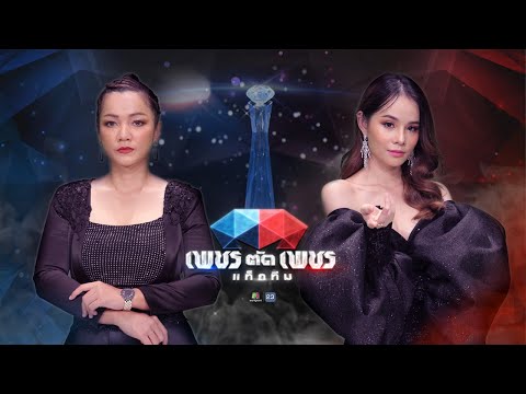 ฉันรักเพลงลูกทุ่ง - บิว กัลยาณี VS หลิน วรัญจ์รัช | เพชรตัดเพชร แท็กทีม
