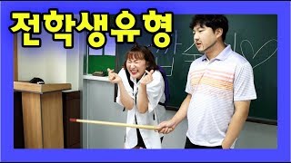 전학생 유형ㅋㅋㅋ