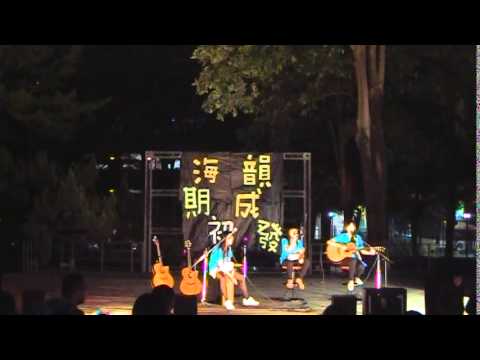 2014海韻吉他社27屆上學期 期初成發13  大大的擁抱