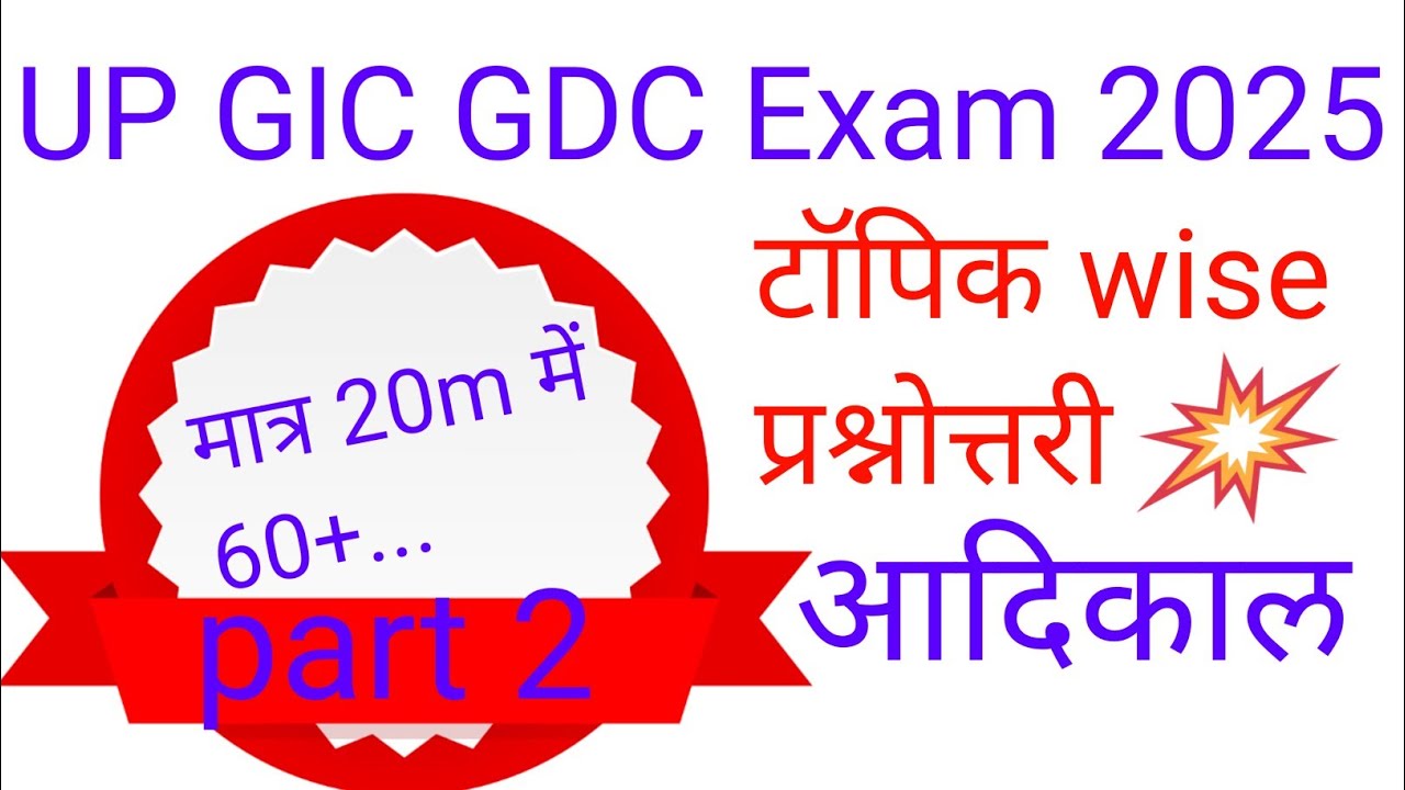UP GIC GDC। topic wise प्रश्नोत्तरी आदिकाल(part 2),पढ़ने वाले सभी देखें 🧐,एक भी बात फालतू नहीं 💯📸✅🔥।