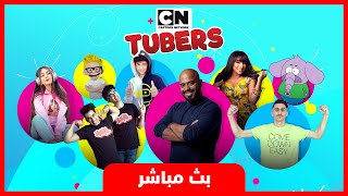 بث مباشر ? | الموسم الثاني | CN Tubers