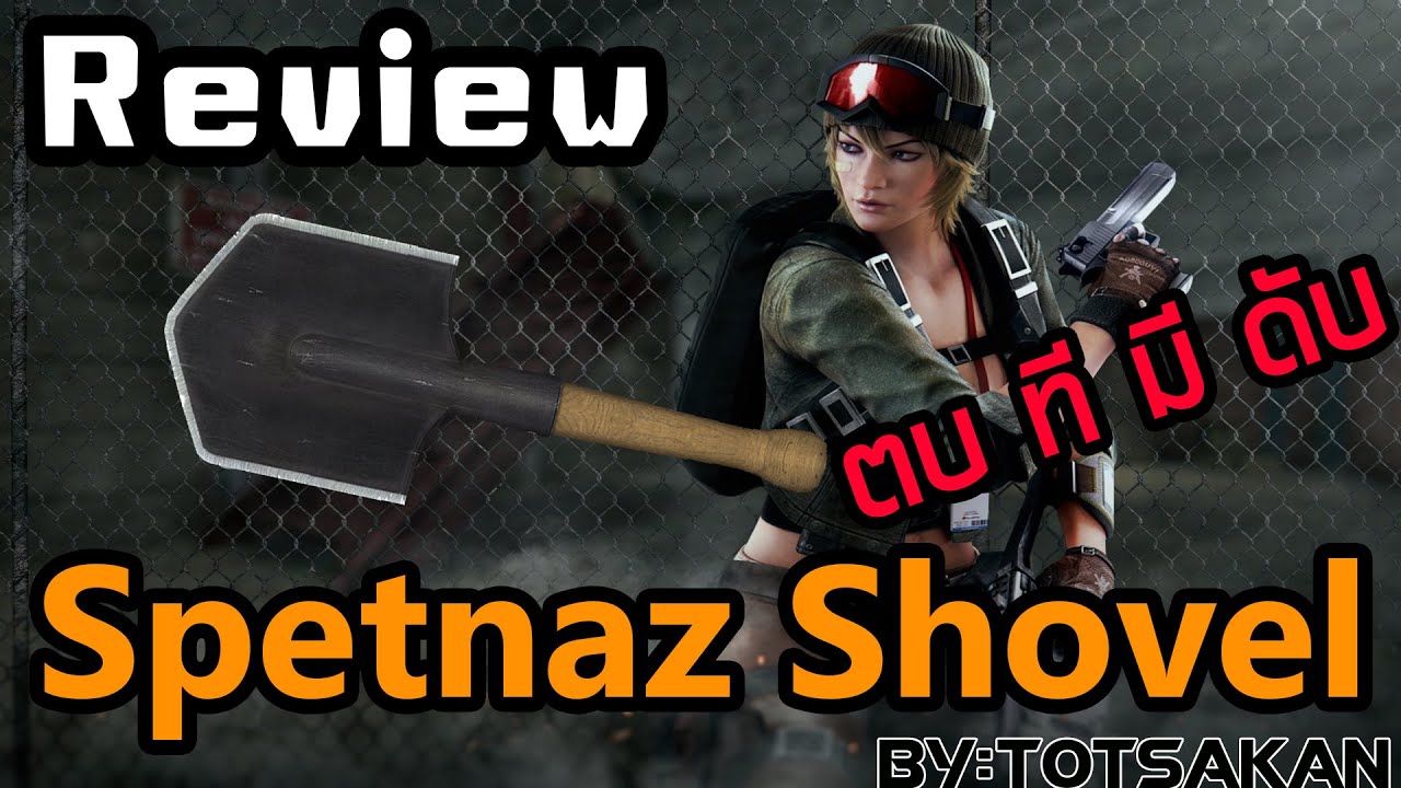 [Review]พลั่วSpetnaz Shovel อาวุธประชิดแรงสุดในเกม!!! BY:ทศกัณฐ์และทีมงานSTARTOS