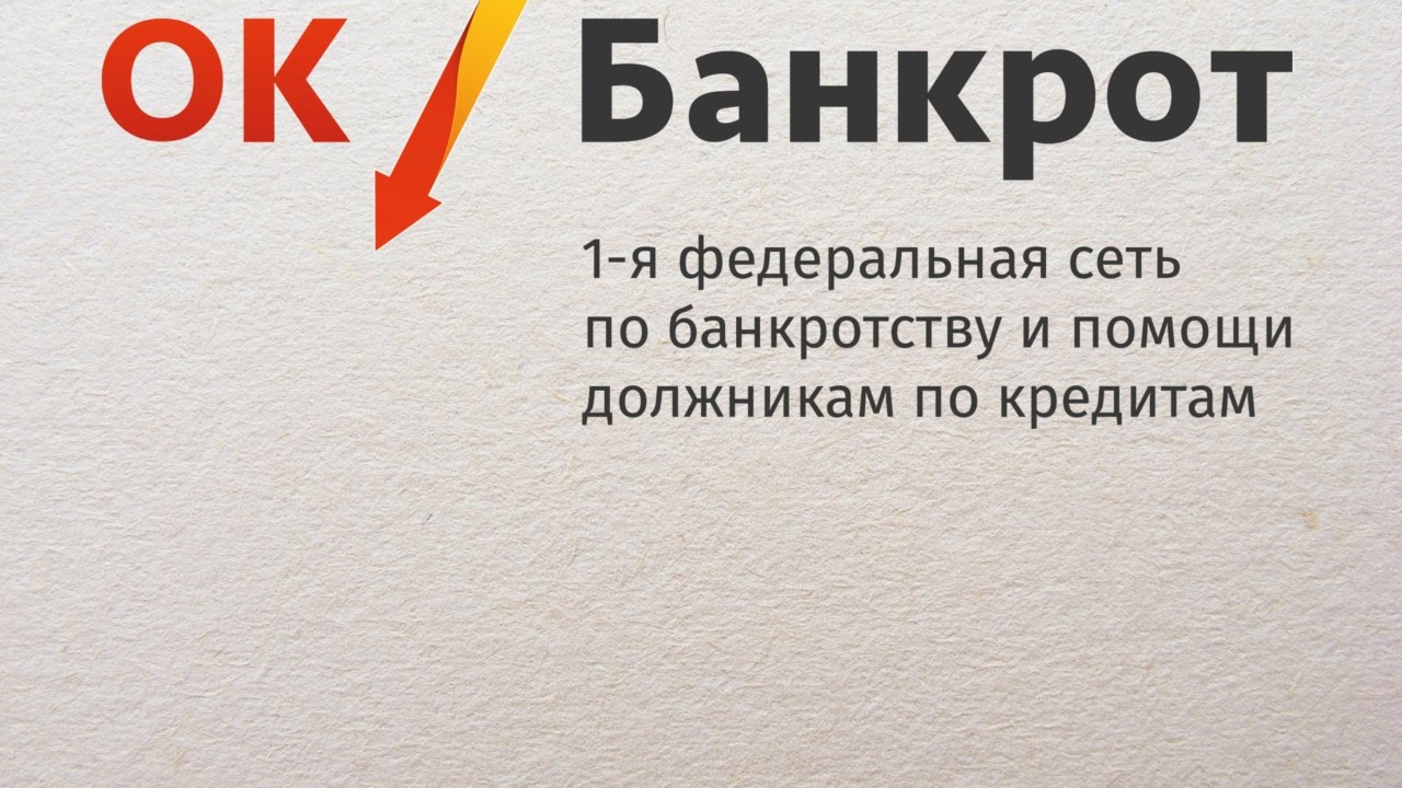 Закон о Банкротстве физ лиц (ФЗ-127) - РАБОТАЕТ. МЫ ПОМОГАЕМ! - YouTube