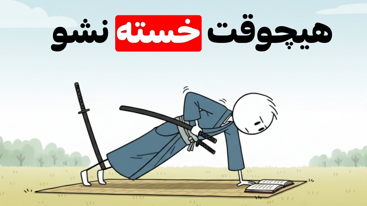 چطور جلوی خستگی دائمی رو بگیریم؟ (راز میاموتو موساشی)