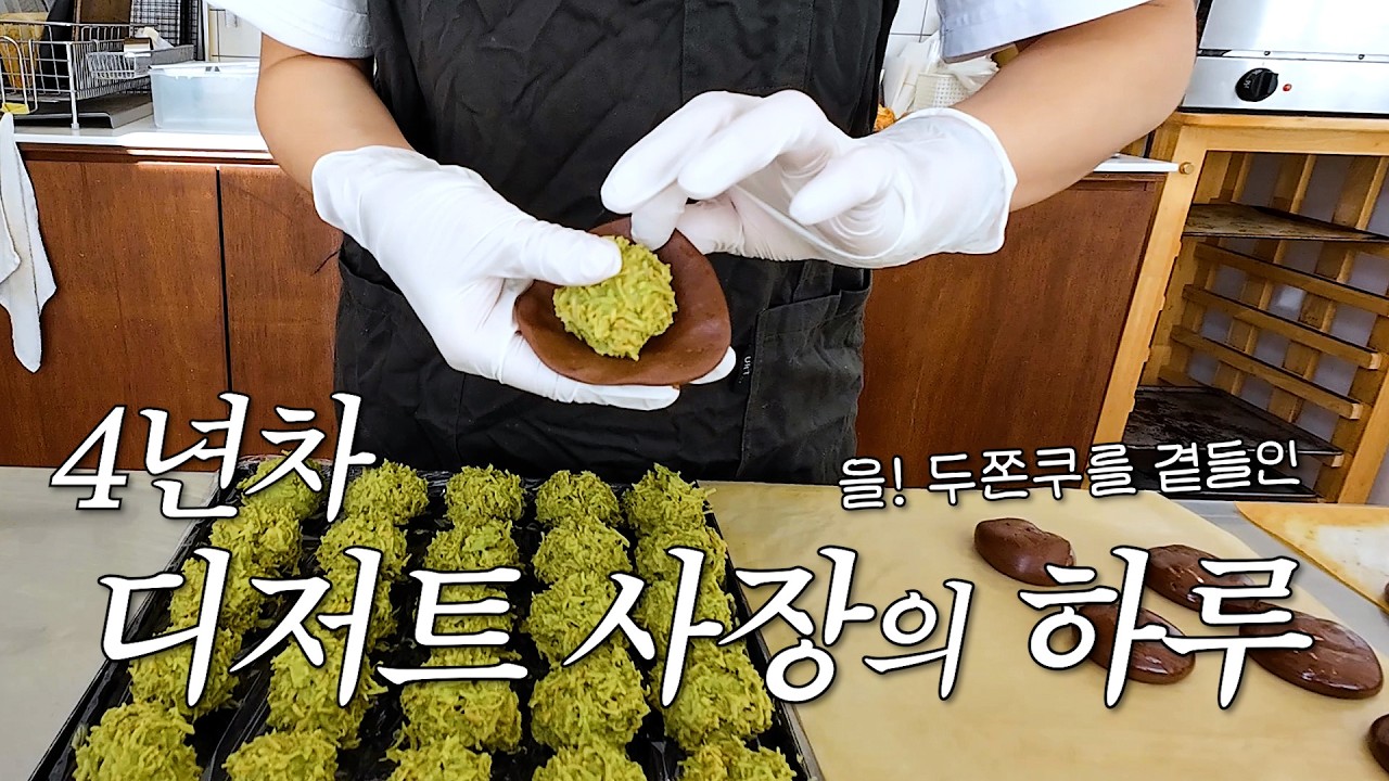 [cafe vlog] 8평 디저트가게가 살아가는 방법 ㅣ디저트가게브이로그ㅣ단체주문ㅣ두쫀쿠