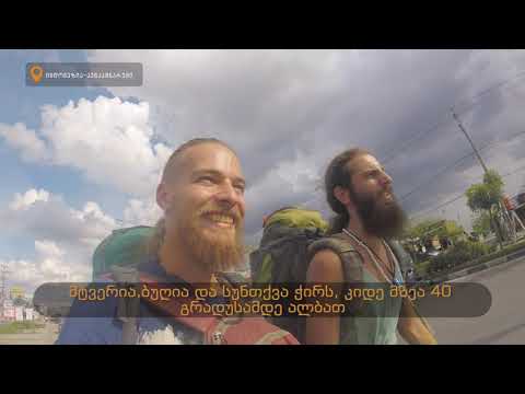 მოგზაურები საქართველოდან - ინდონეზიიდან პაპუა ახალ გვინეამდე