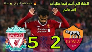 المباراة التي بكي فيها محمد صلاح || ليفربول (5-2) روما || دوري ابطال اوروبا-الذهاب(2018)جنون خليفHD