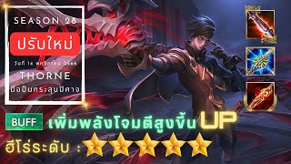 ROV Season 28 : Thorne ปรับใหม่ล่าสุด ! ฮีโร่ระดับ 5 ดาวทอง ดาเมจแรงสุด !! #rov #thorne #ทอน #aov