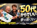 50代から夢を叶えたい人へ　「今さら遅い」を消す人生後半の始め方【JOZY1stアルバム「キセキ」発売記念！山本隆司×鴨頭嘉人対談】#鴨Biz
