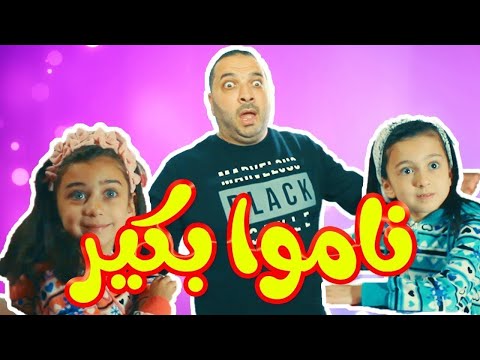 كليب ناموا بكير جوان وليليان إبراهيم السيلاوي طيور الجنة