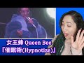 女王蜂 Queen Bee『催眠術Hypnotize』| Eonni88
