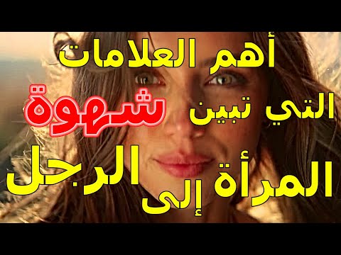 أهم العلامات التي تدل على شهوة المرأة ورغبتها في الرجل