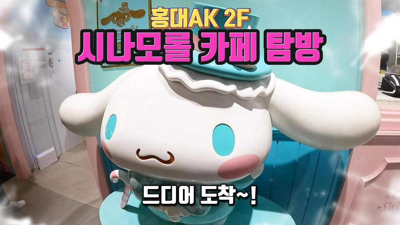 홍대! 산리오 시나모롤 카페 탐방! SANRIO cinnamoroll CAFE