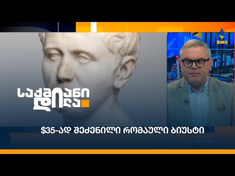 $35-ად შეძენილი რომაული ბიუსტი