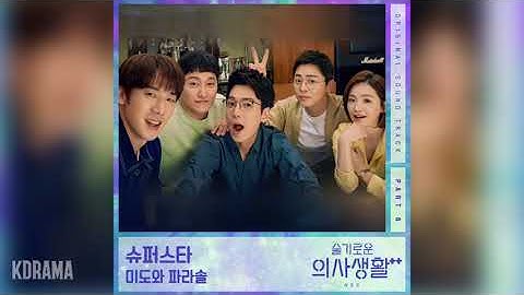 미도와 파라솔(Mido and Falasol) - 슈퍼스타 (Superstar) (슬기로운 의사생활 시즌2 OST) Hospital Playlist 2 OST Part 6