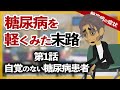 【糖尿病 アニメ】糖尿病を軽く考えた末路 第1話 (自覚のない糖尿病患者)