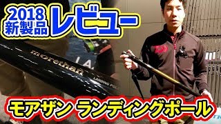 【2018新製品】DAIWA モアザン ランディングポール フィッシングマックスWEBSHOPにて好評販売中！