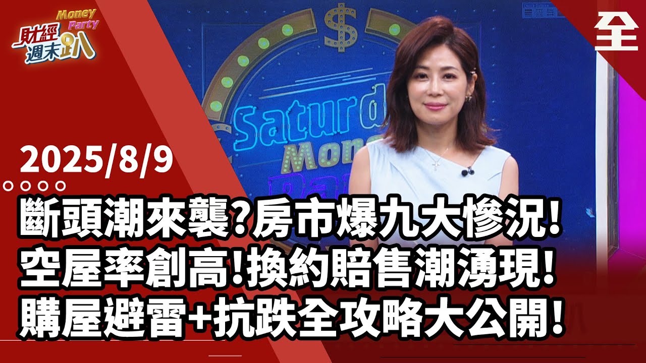 房市斷頭潮來襲？急凍後九大慘況全曝光！重劃區爆雪崩式？下半年上演預售賠售潮？退屋潮來襲剛需族如何自保？六都抗跌區進攻退守全攻略！ 2025.08.09【財經週末趴 全集】