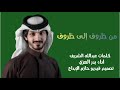بدر العزي   من ظروف إلى ظروف  حصريا         