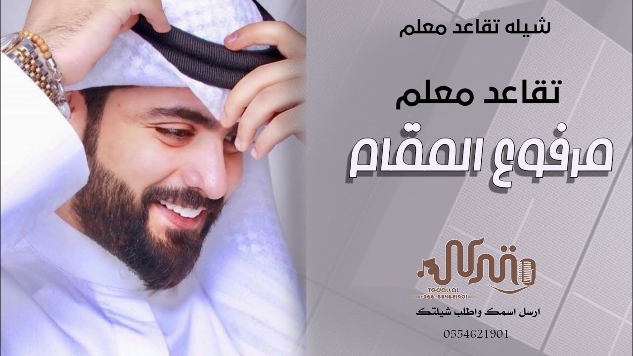 شيله تقاعد معلم بعنوان مرفوع المقام بإسم الاستاذ القدير عبدالرحمن ابو زيد - ارسل اسمك واطلب شيلتك