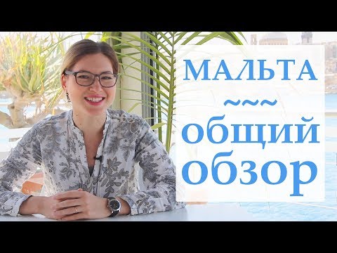 Мальта. Обзор страны. Чем живет Мальта? Всё, что вы должны знать про остров Мальта!