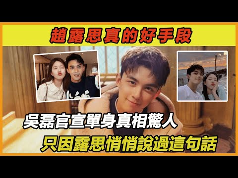 吳磊宣佈單身又爆大瓜？背後竟是因為趙露思，如今雙方關係再也藏不住，趙露思真的好手段！