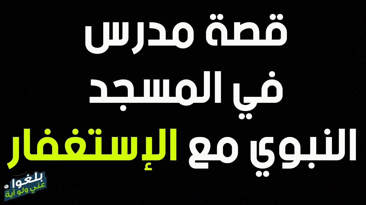 ♦️62: قصة مدرس في المسجد النبوي مع الإستغفار ..يرويها بنفسه