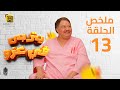 مسلسل يتربى في عزو ملخص الحلقة الثالثة عشر 13 بطولة يحيي الفخراني وكريمة مختار 