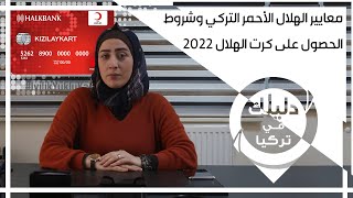 معايير الهلال الأحمر التركي وشروط الحصول على كرت الهلال 2023