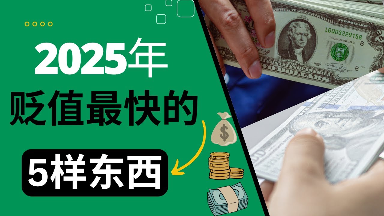 谁偷走了你的财富？2025年贬值最快的5样东西，快看看你中了几个！|财富保卫战！2025年绝对不要碰的5样东西！不看你肯定后悔！ - YouTube