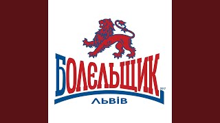 Болєльщик