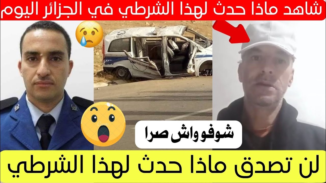 شاهد ماذا حدث لهذا الشرطي في الجزائر اليوم قصة كاملة 😱