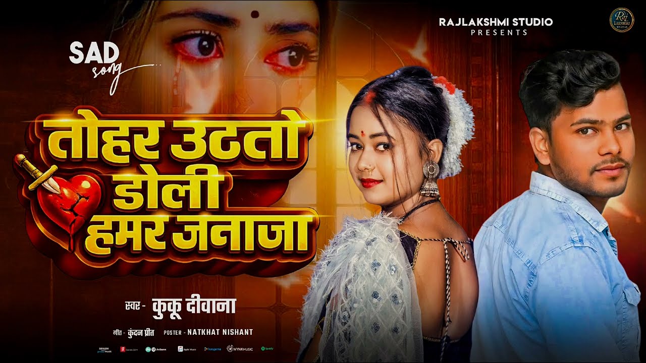 #video तोहर उठतो डोली हमर जनाजा l kuku deewana ka dard bhara song l Tohar uthto doli hamar janaja 