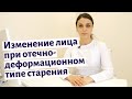 КАК СТАРЕЕТ НАШЕ ЛИЦО? Деформационно-отечный тип старения