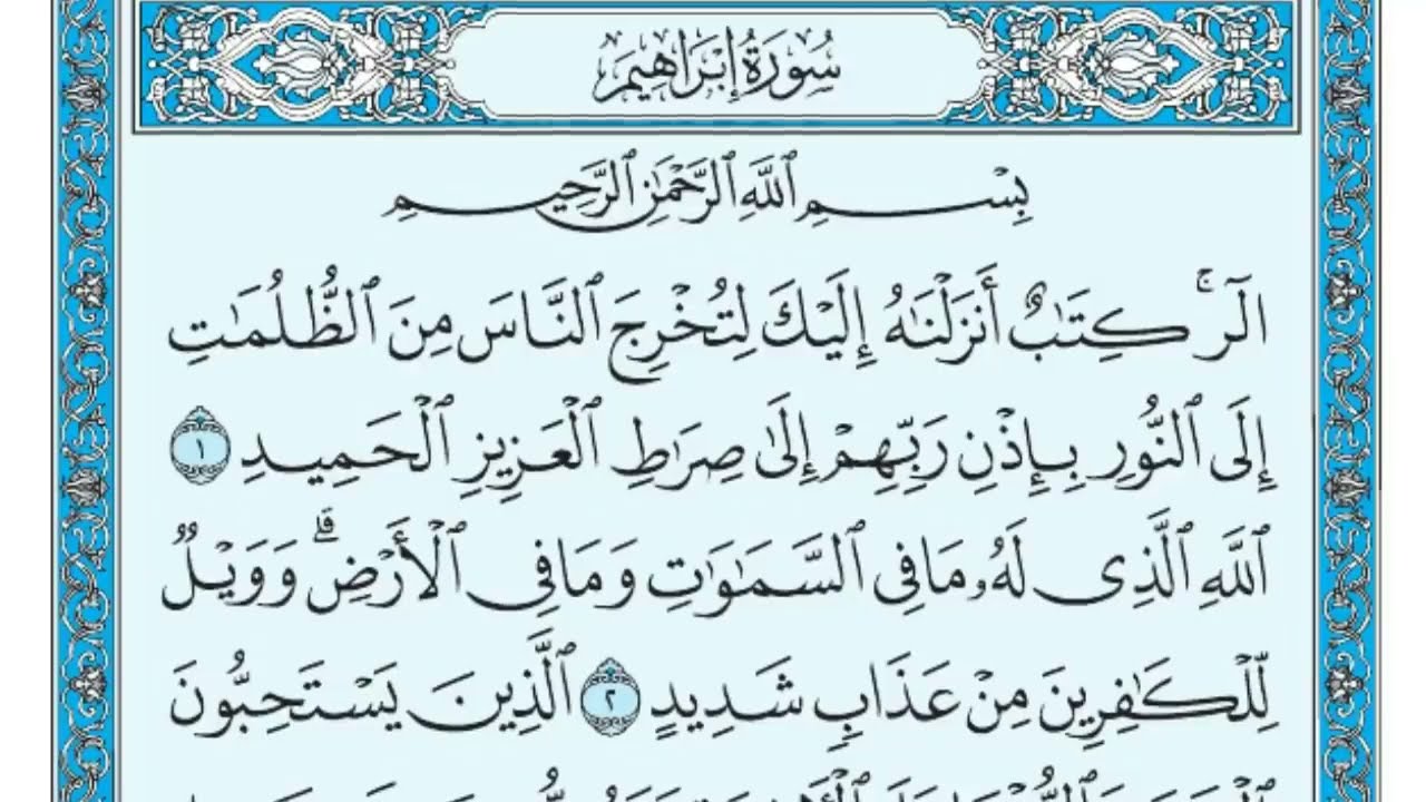 سورة ابراهيم مكتوبة للقارئ ماهر المعيقلي (بدون اعلانات) - Sourat Ibrahim